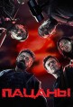 ������ 4 ����� / The Boys / 2024